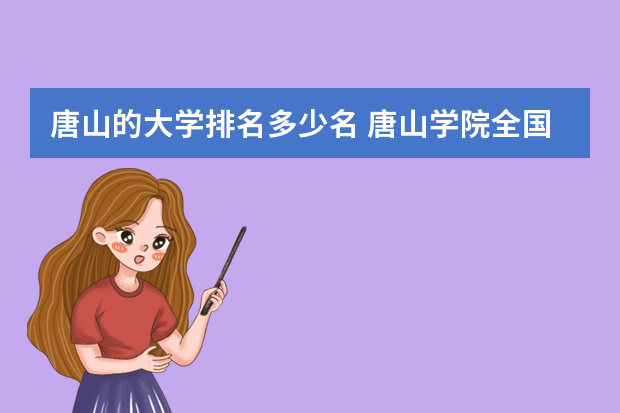 唐山的大学排名多少名 唐山学院全国排名